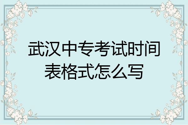 武汉中专考试时间表格式怎么写