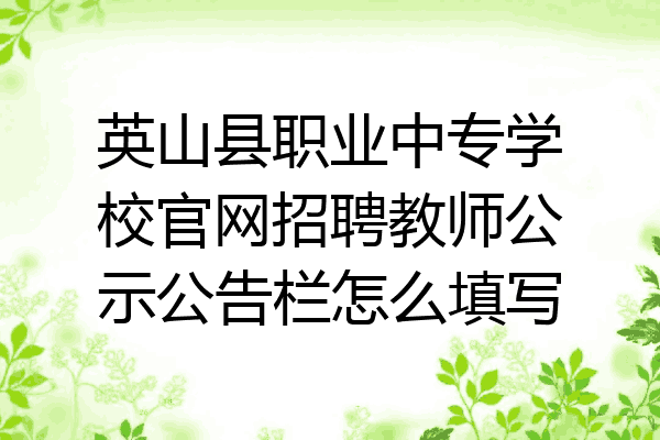 英山县职业中专学校官网招聘教师公示公告栏怎么填写