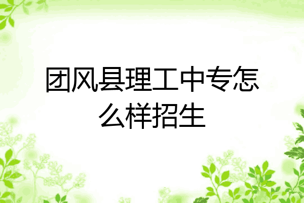团风县理工中专怎么样招生