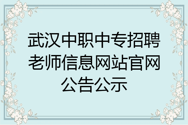 武汉中职中专招聘老师信息网站官网公告公示