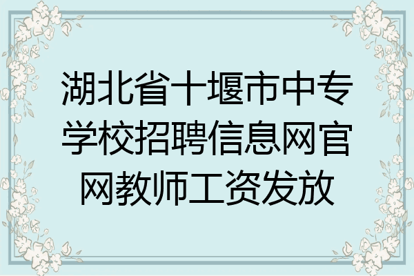 湖北省十堰市中专学校招聘信息网官网教师工资发放