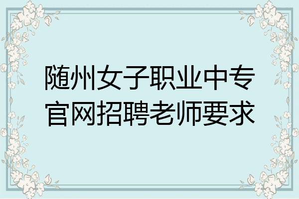随州女子职业中专官网招聘老师要求