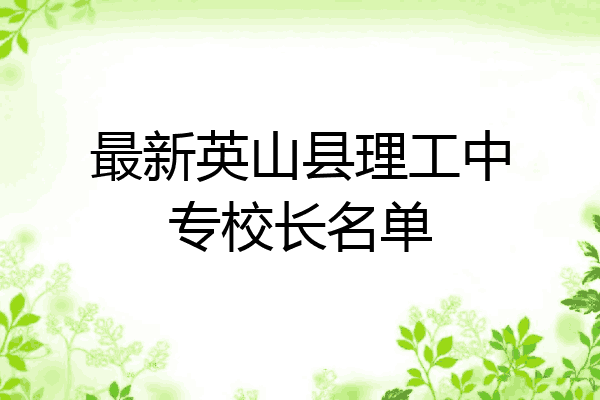 最新英山县理工中专校长名单
