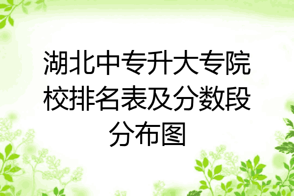 湖北中专升大专院校排名表及分数段分布图