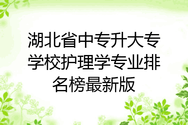 湖北省中专升大专学校护理学专业排名榜最新版