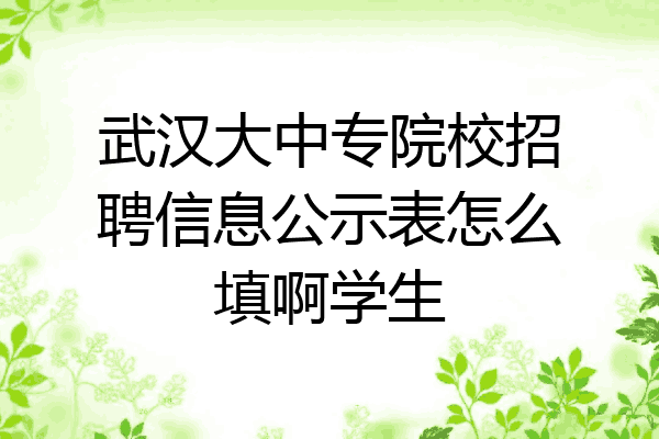 武汉大中专院校招聘信息公示表怎么填啊学生