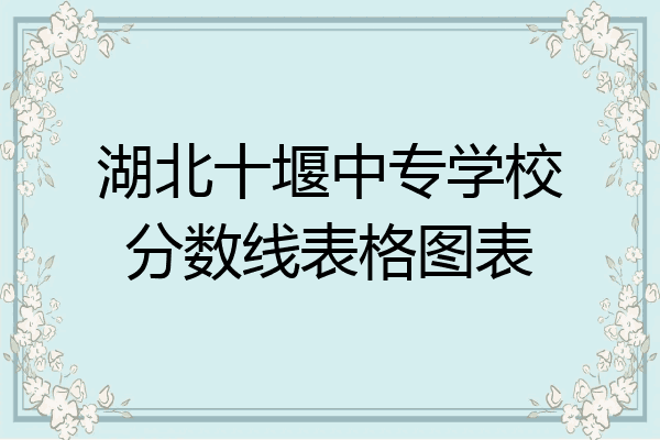 湖北十堰中专学校分数线表格图表
