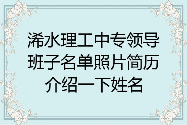 浠水理工中专领导班子名单照片简历介绍一下姓名