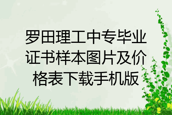 罗田理工中专毕业证书样本图片及价格表下载手机版