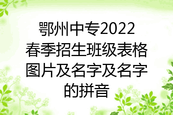 鄂州中专2022春季招生班级表格图片及名字及名字的拼音