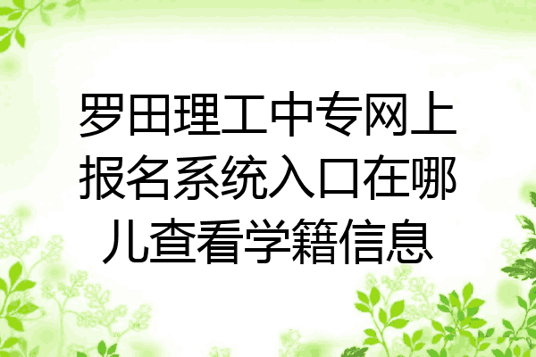 罗田理工中专网上报名系统入口在哪儿查看学籍信息