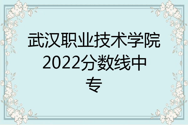 武汉职业技术学院2022分数线中专