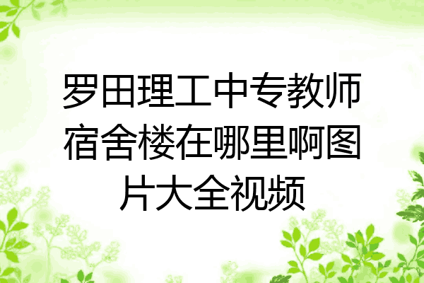 罗田理工中专教师宿舍楼在哪里啊图片大全视频