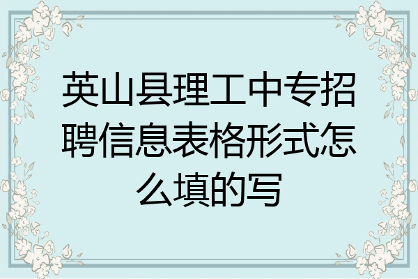 英山县理工中专招聘信息表格形式怎么填的写