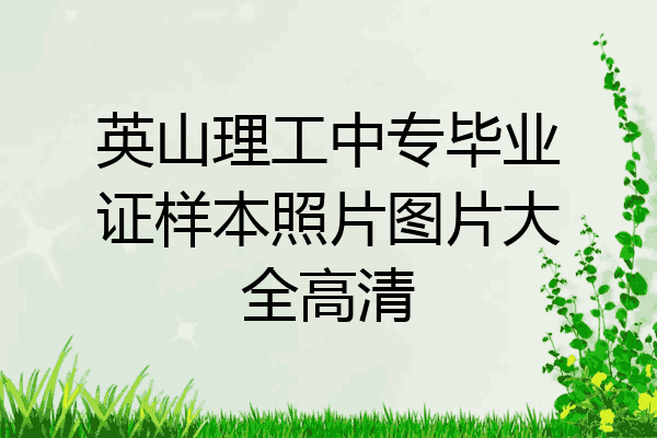 英山理工中专毕业证样本照片图片大全高清