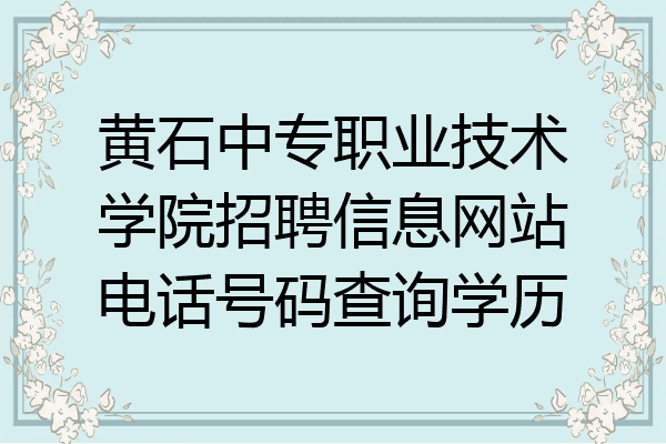 黄石中专职业技术学院招聘信息网站电话号码查询学历