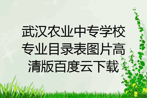 武汉农业中专学校专业目录表图片高清版百度云下载