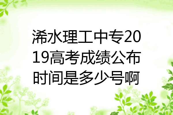 浠水理工中专2019高考成绩公布时间是多少号啊
