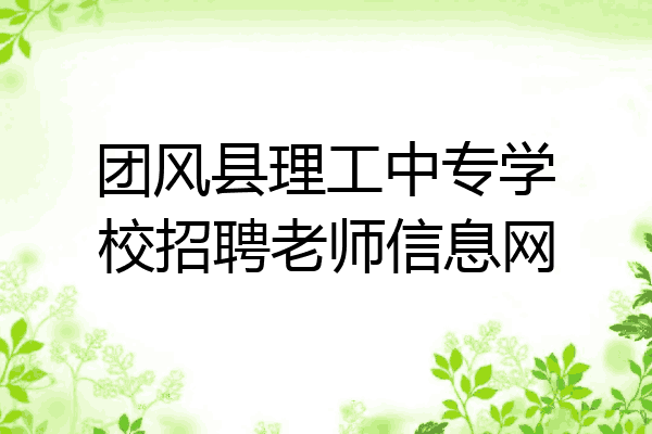 团风县理工中专学校招聘老师信息网