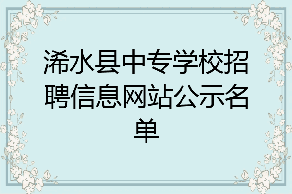 浠水县中专学校招聘信息网站公示名单