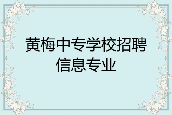 黄梅中专学校招聘信息专业
