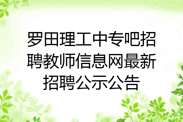 罗田理工中专吧招聘教师信息网最新招聘公示公告