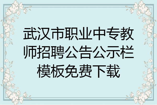 武汉市职业中专教师招聘公告公示栏模板免费下载