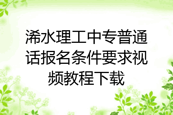 浠水理工中专普通话报名条件要求视频教程下载