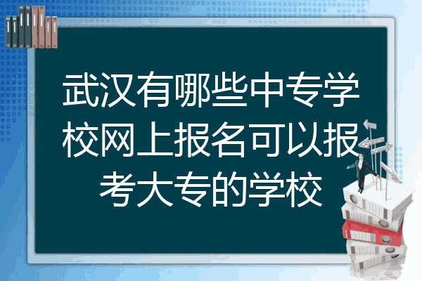 武汉有哪些中专学校网上报名可以报考大专的学校