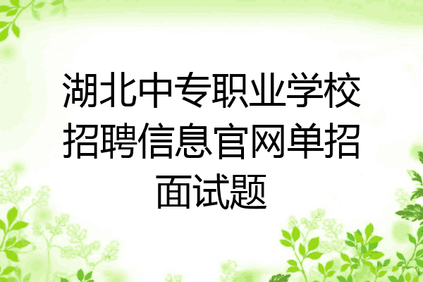 湖北中专职业学校招聘信息官网单招面试题