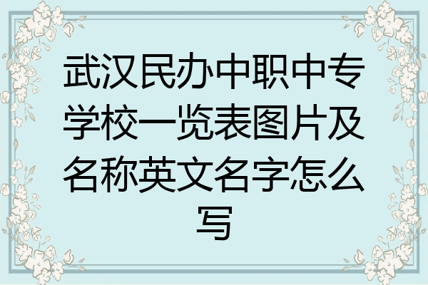 武汉民办中职中专学校一览表图片及名称英文名字怎么写