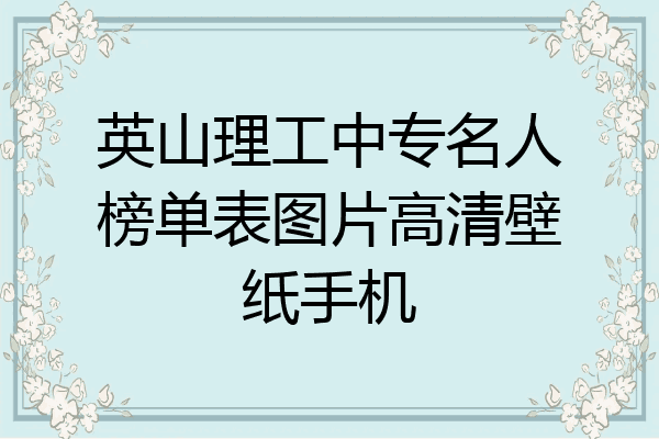 英山理工中专名人榜单表图片高清壁纸手机