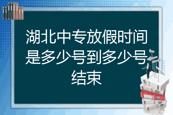 湖北中专放假时间是多少号到多少号结束