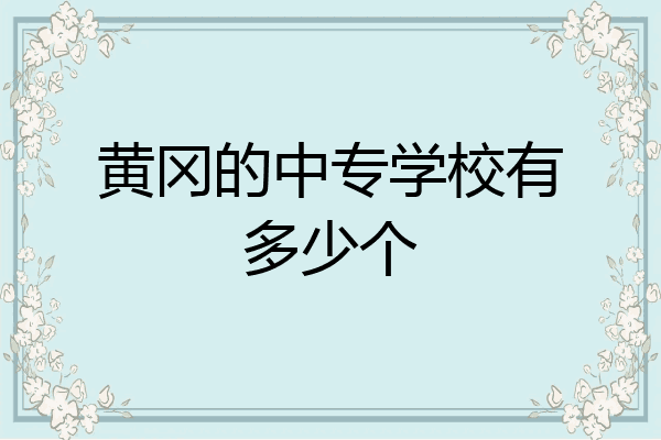 黄冈的中专学校有多少个