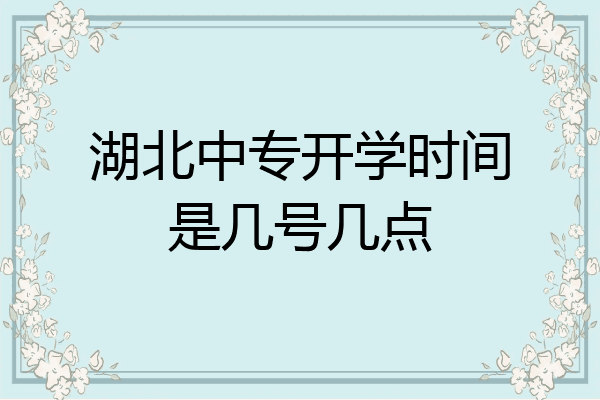 湖北中专开学时间是几号几点