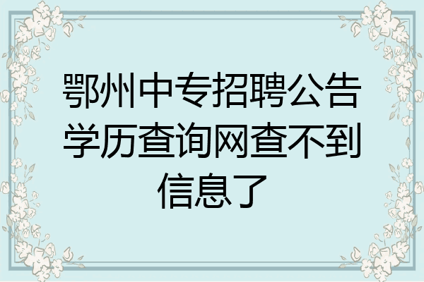 鄂州中专招聘公告学历查询网查不到信息了