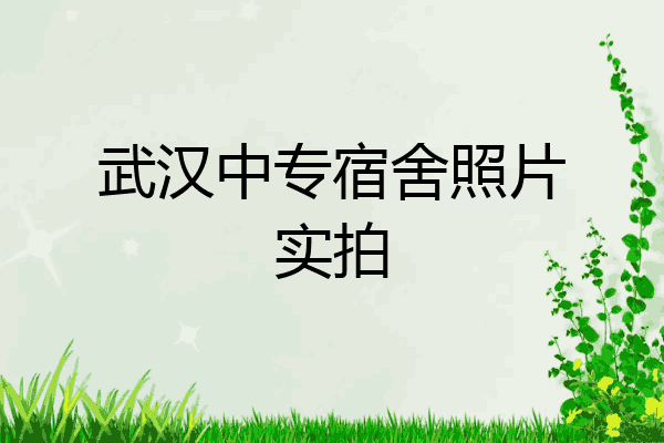 武汉中专宿舍照片实拍