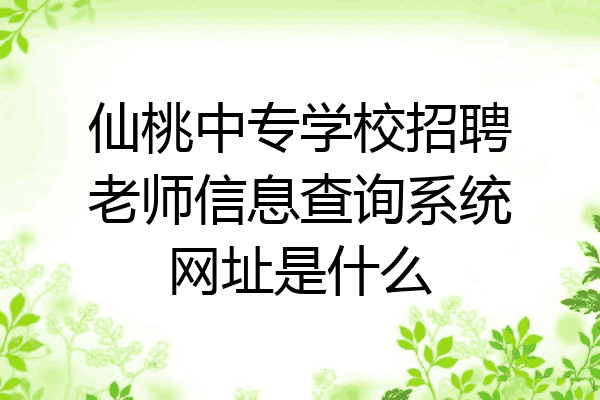 仙桃中专学校招聘老师信息查询系统网址是什么