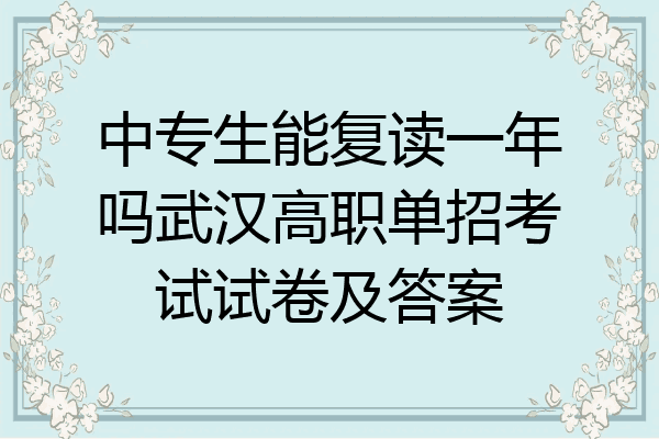 中专生能复读一年吗武汉高职单招考试试卷及答案