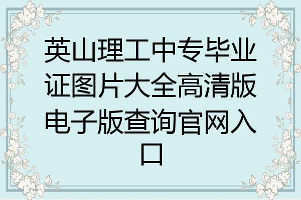 英山理工中专毕业证图片大全高清版电子版查询官网入口