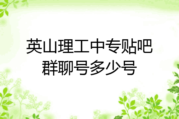 英山理工中专贴吧群聊号多少号