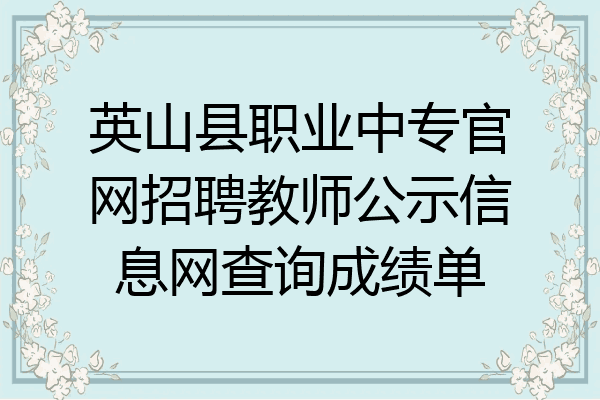 英山县职业中专官网招聘教师公示信息网查询成绩单