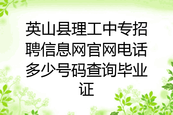 英山县理工中专招聘信息网官网电话多少号码查询毕业证