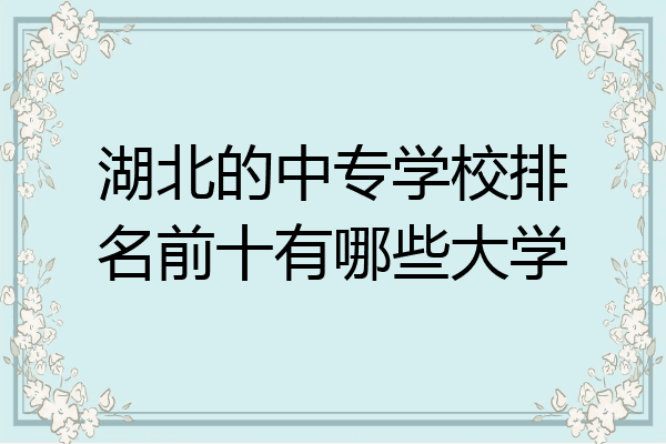 湖北的中专学校排名前十有哪些大学