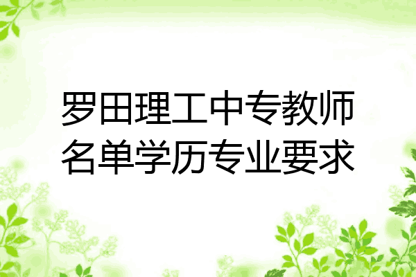 罗田理工中专教师名单学历专业要求