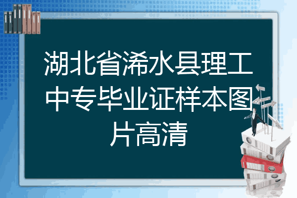 湖北省浠水县理工中专毕业证样本图片高清