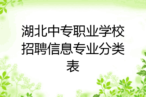 湖北中专职业学校招聘信息专业分类表