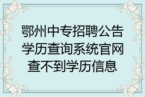 鄂州中专招聘公告学历查询系统官网查不到学历信息