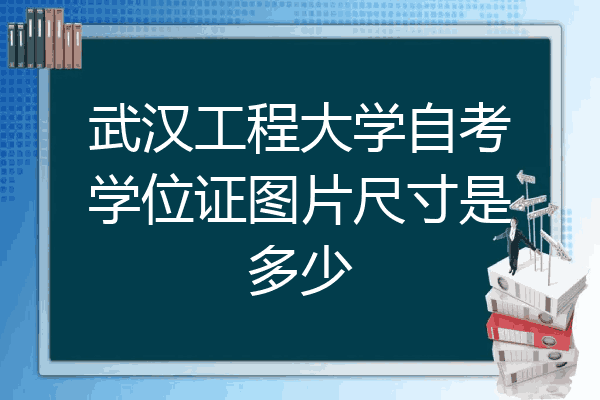 武汉工程大学自考学位证图片尺寸是多少