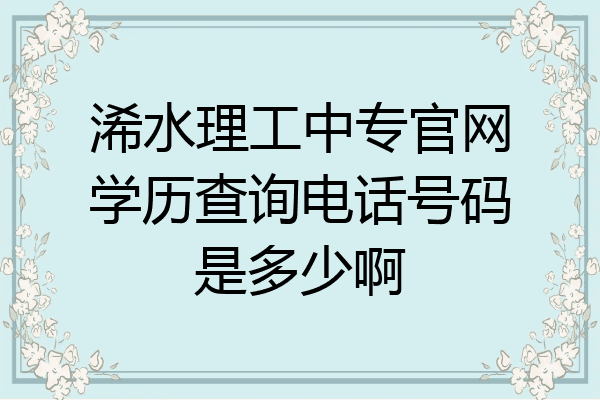 浠水理工中专官网学历查询电话号码是多少啊